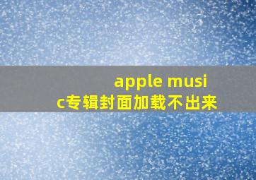 apple music专辑封面加载不出来